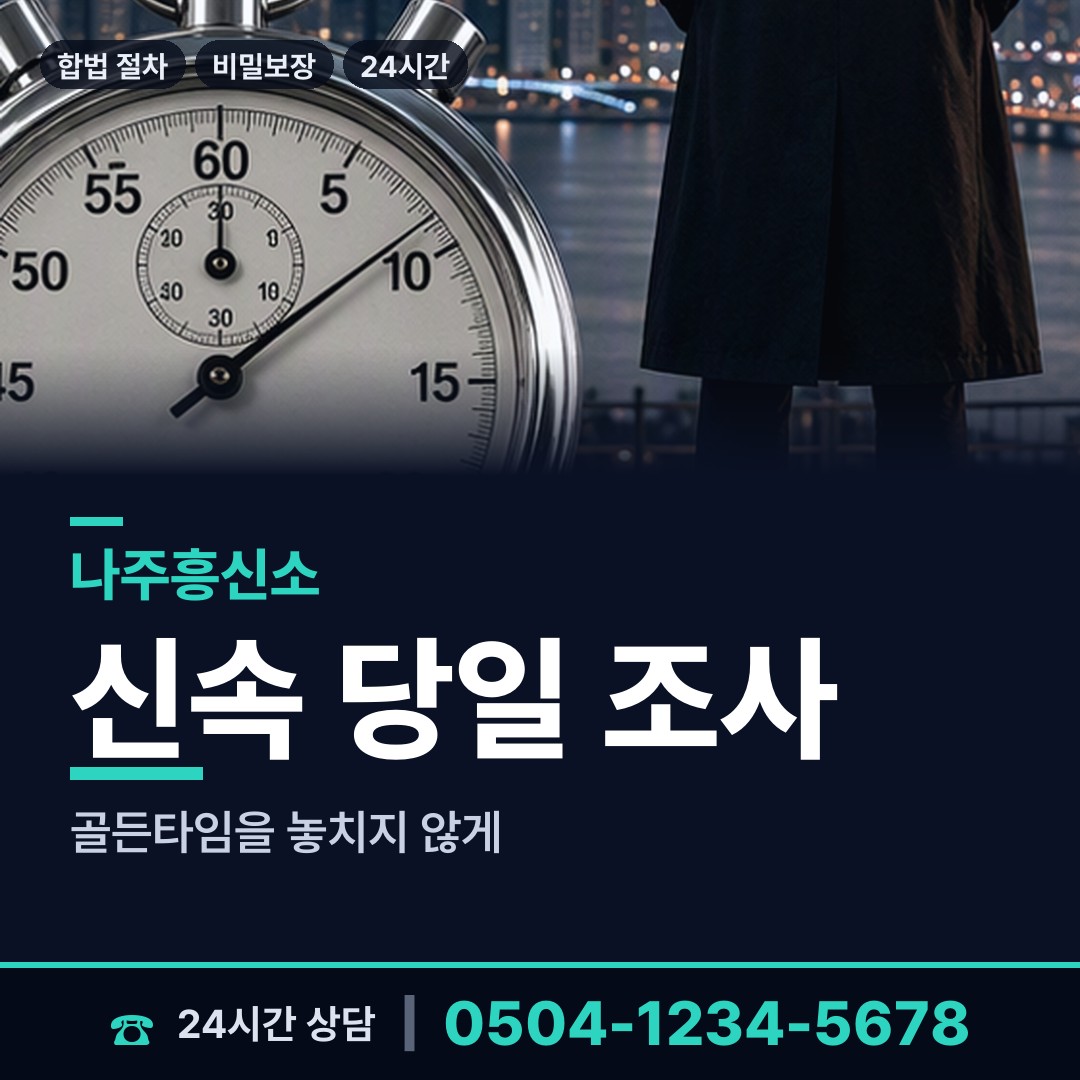 나주 금천면 부인외도탐정 상담 안내