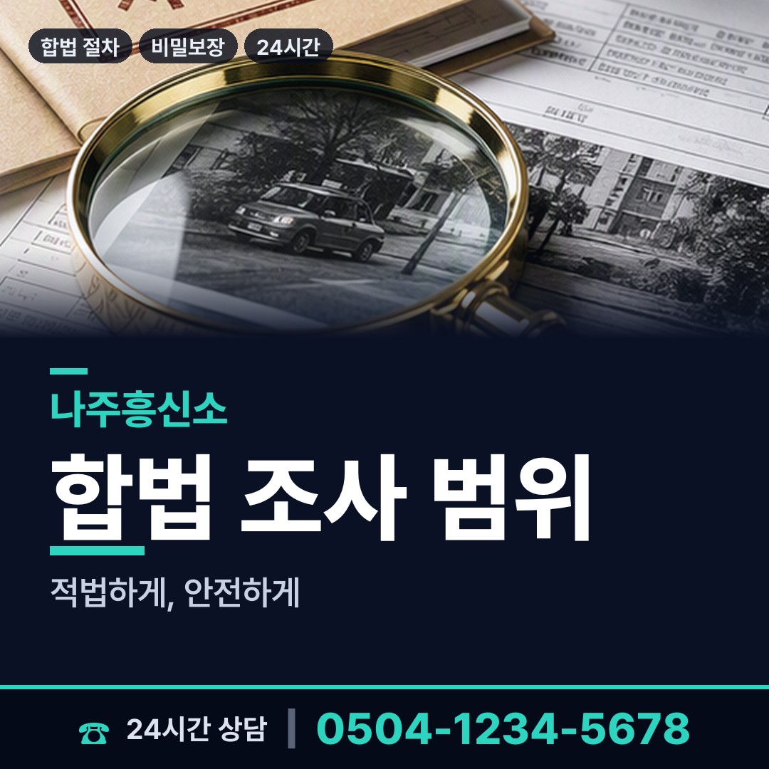 나주 금천면 대기업조사 상담 안내